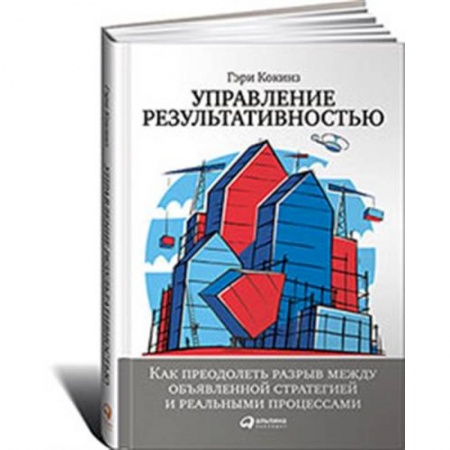 Экономика. Бизнес, книга Управление результативностью.Как преодол.разрыв между объявленной стратегией и реальн.процессам купить по скидке