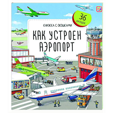 Прочие книжки-игрушки, книга Книжка с окошками. Как устроен аэропорт купить по скидке