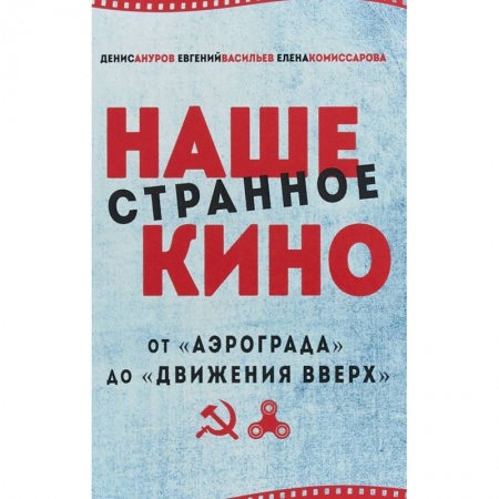 Кино. Киноискусство, книга Наше странное кино: от 'Аэрограда' до 'Движения вверх' купить по скидке