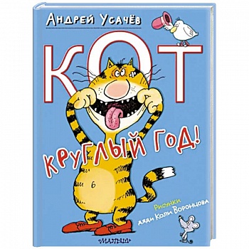 Кот круглый год!