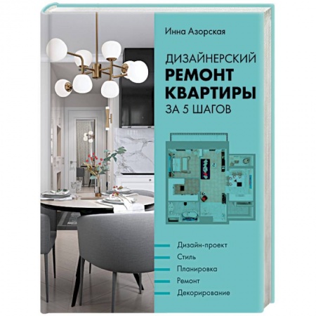 Ремонт квартиры, дома, книга Дизайнерский ремонт квартиры за 5 шагов купить по скидке