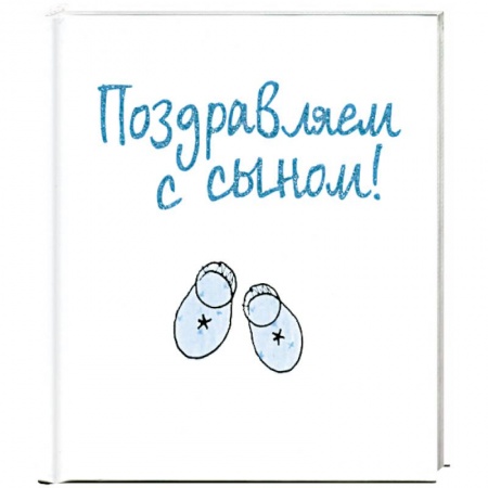 Книги, книга Поздравляем с сыном! купить по скидке