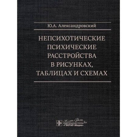 Психиатрия. Психопатология. Сексопатология, книга Непсихотические психические расстройства в рисунках, таблицах и схемах купить по скидке