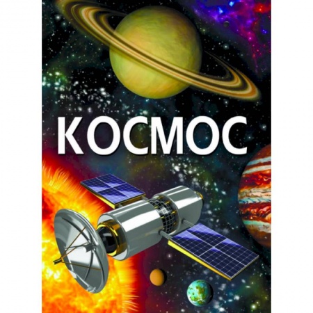 Познавательная литература, книга Космос купить по скидке