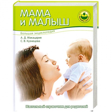 Книги, книга Большая энциклопедия. Мама и малыш купить по скидке