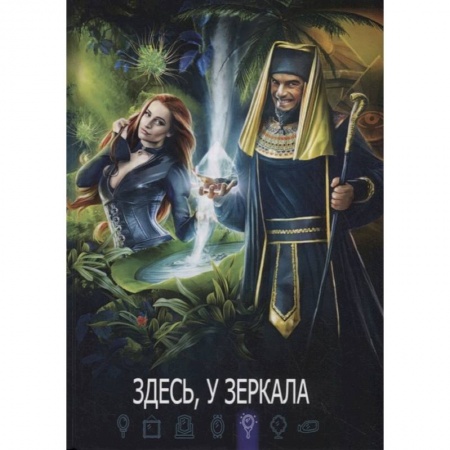 Русское фэнтези, книга Здесь, у зеркала: сборник составной. купить по скидке
