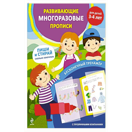 Книги для дошкольников (4-6 лет), книга Развивающие многоразовые прописи. Для детей 3-4 лет купить по скидке