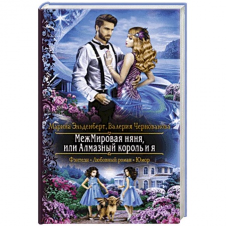 Русское фэнтези, книга МежМировая няня, или Алмазный король и я купить по скидке