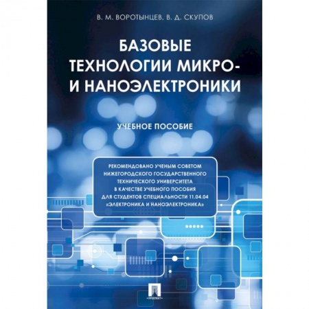 Энергетика. Электротехника, книга Базовые технологии микро- и наноэлектроники. Учебное пособие купить по скидке