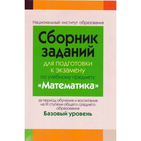 Математика. Алгебра. Геометрия, книга Сборник заданий для подготовки к экзамену по учебному предмету «Математика» купить по скидке