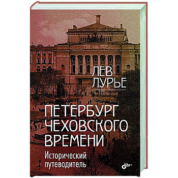 Петербург Чеховского времени. Исторический путеводитель