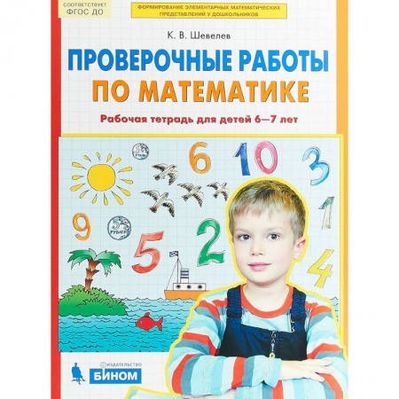 Математика. Алгебра. Геометрия, книга Проверочные работы по математике. Рабочая тетрадь для детей 6-7 лет. ФГОС ДО купить по скидке