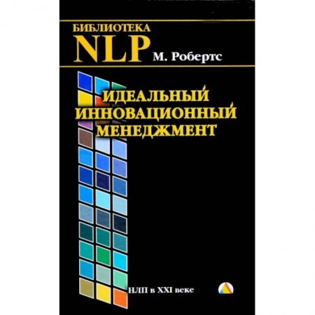 Менеджмент, книга Идеальный инновационный менеджмент купить по скидке