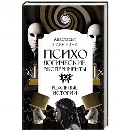 Психиатрия. Психопатология. Сексопатология, книга Психологические эксперименты. Реальные истории купить по скидке