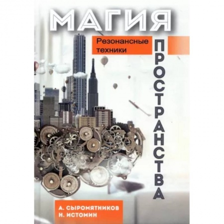 Эзотерические учения, книга Магия пространства. Резонансные техники купить по скидке