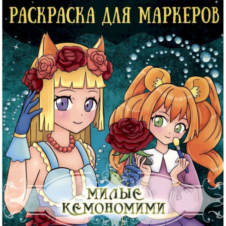 Герои зарубежных мультфильмов, книга Милые кемономими купить по скидке