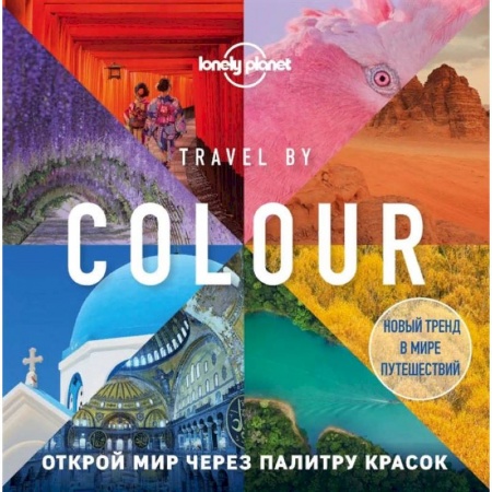 Путеводители по странам, книга Travel by colour. Визуальный гид по миру купить по скидке