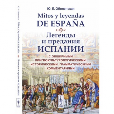 Эпос. Фольклор. Мифы, книга Mitos y leyendas de Espana. Легенды и предания Испании. С обширными лингвокультурологическими, историческими, грамматическими комментариями. Учебное пособие купить по скидке