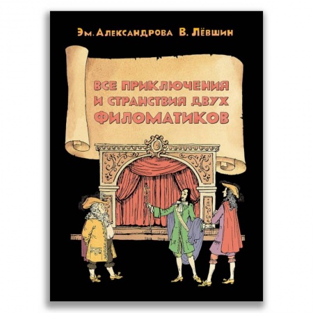 Повести и рассказы о детях, книга Все приключения и странствия двух филоматиков купить по скидке