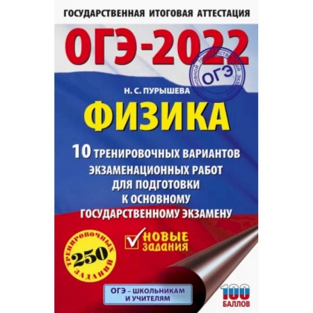 Физика. Астрономия, книга ОГЭ 2022 Физика. 10 тренировочных вариантов экзаменационных работ для подготовки к ОГЭ купить по скидке