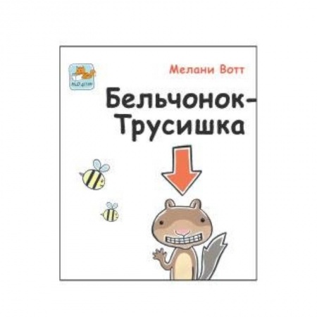 Книги, книга Бельчонок-Трусишка купить по скидке