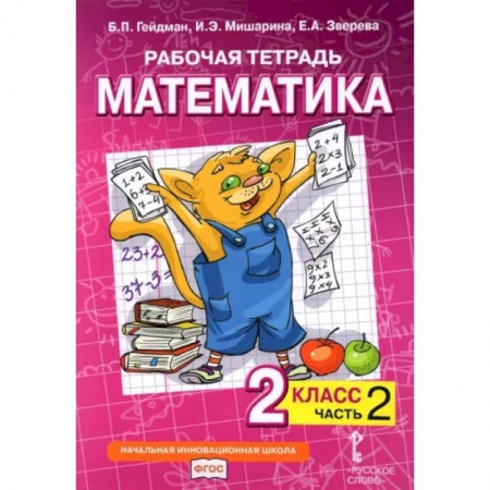 Математика. Алгебра. Геометрия, книга Математика. 2 класс. Рабочая тетрадь к учебнику Б.П. Гейдмана и др. В 4-х частях. Часть 2. ФГОС купить по скидке