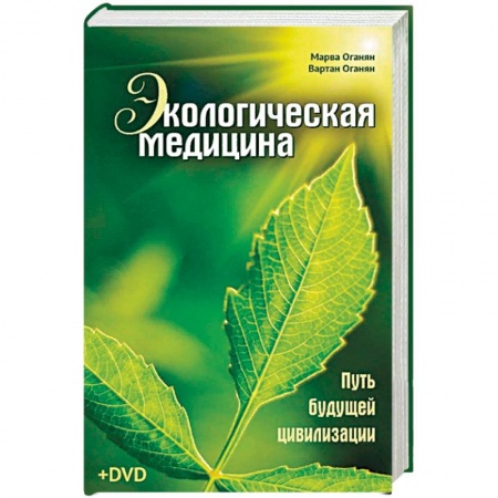 Гомеопатия. Траволечение, книга Экологическая медицина. Путь будущей цивилизации купить по скидке