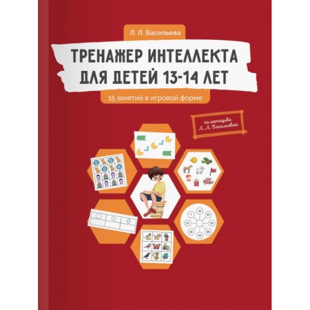 Развитие общих способностей, книга Тренажер интеллекта для детей 13-14 лет. 15 занятий в игровой форме купить по скидке