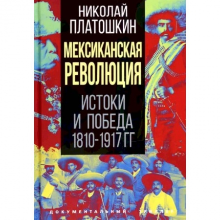 Другие страны Европы, книга Мексиканская революция. Истоки и победа 1810-1917 гг. купить по скидке