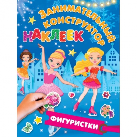 Досуг, творчество и кулинария, книга Фигуристки купить по скидке