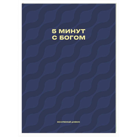Молитвословы, акафисты, каноны, книга Молитвенный дневник. 5 минут с Богом купить по скидке