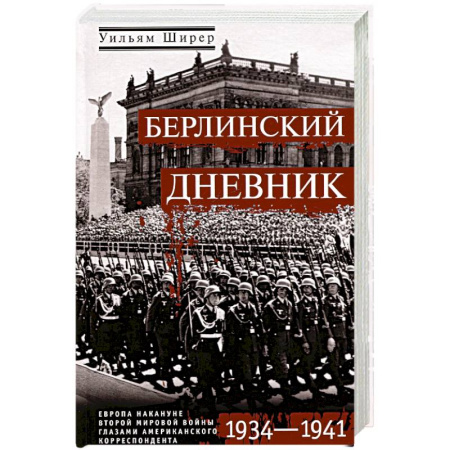 Вторая мировая война (1939-1945), книга Берлинский дневник. Европа накануне Второй мировой войны глазами американского корреспондента купить по скидке