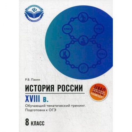 История, книга История России. XVIII в. 8 класс. Обучающий тематический тренинг. Подготовка к ОГЭ купить по скидке
