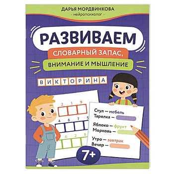 Развиваем словарный запас, внимание и мышление