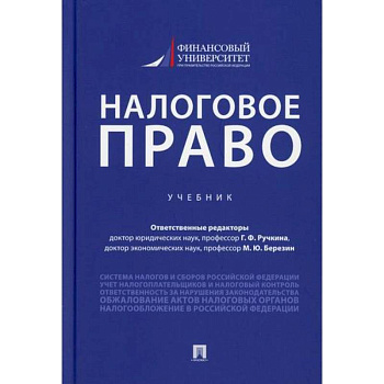 Налоговое право Налоговое право