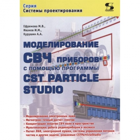 Компьютерная литература, книга Моделирование СВЧ приборов с помощью программы CST Particle Studio купить по скидке