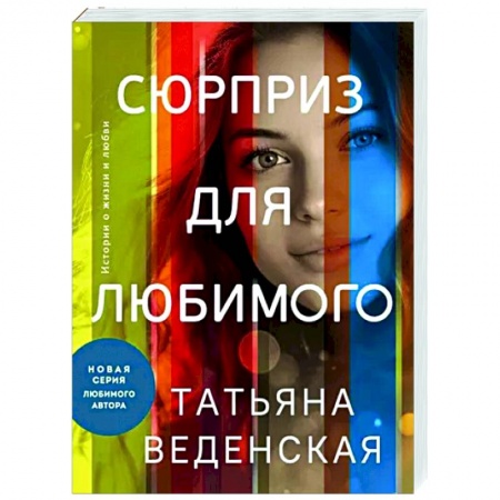 Отечественный любовный роман, книга Сюрприз для любимого купить по скидке
