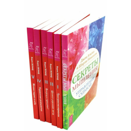 Психология, книга Секреты мышления. Трансерфинг. Ступени 1,2,3,4,5. (комплект из 6-ти книг) купить по скидке