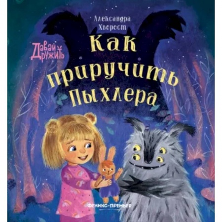 Сказки отечественных писателей, книга Как приручить Пыхлера купить по скидке