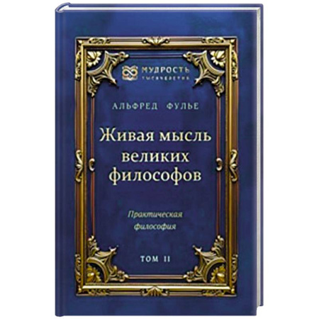 Зарубежные философы, книга Живая мысль великих философов. Практическая философия. Том 2 купить по скидке