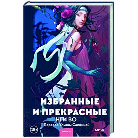 Зарубежная фантастика, книга Избранные и прекрасные купить по скидке