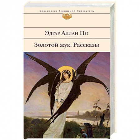 Зарубежная классика, книга Золотой жук. Рассказы купить по скидке