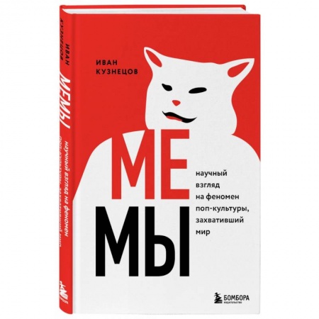 Маркетинг. Общие вопросы, книга Мемы. Научный взгляд на феномен поп-культуры, захвативший мир купить по скидке