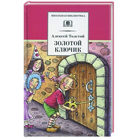 Отечественная литература для детей, книга Золотой ключик,или приключения Буратино купить по скидке