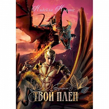 Твой плен. Кн. 1.