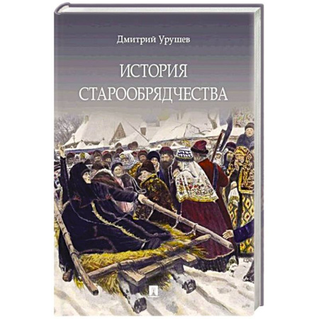 История Русской церкви. Старообрядчество, книга История старообрядчества купить по скидке