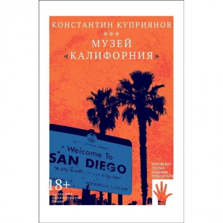 Русская современная проза, книга Музей 'Калифорния' купить по скидке