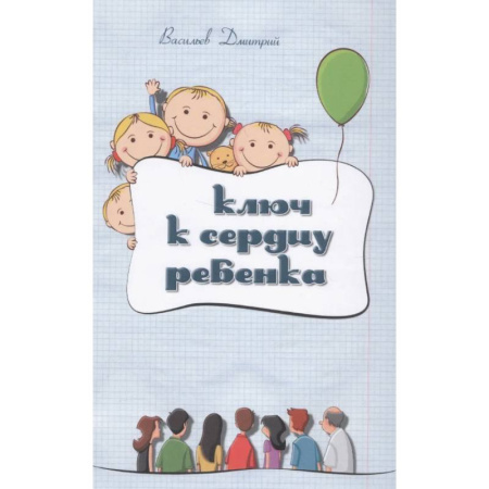 Детская психология, книга Ключ к сердцу ребенка купить по скидке