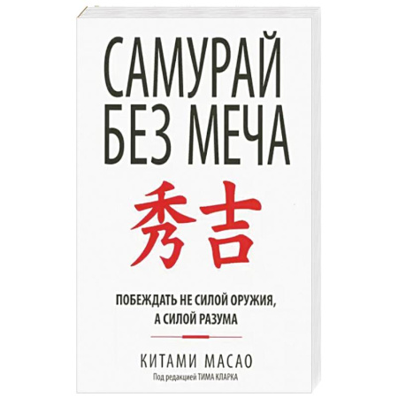 Психология, книга Самурай без меча купить по скидке