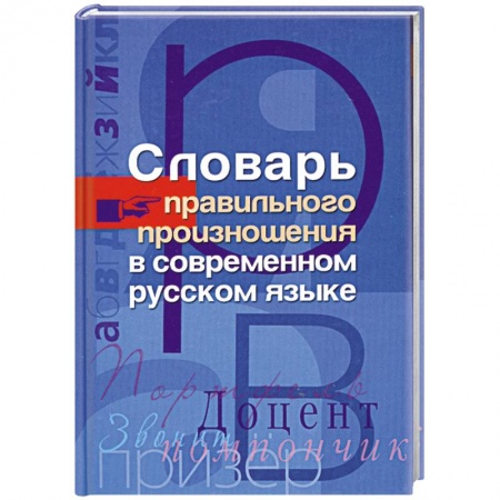 Книги, книга Словарь правильного произношения в современном русском языке купить по скидке